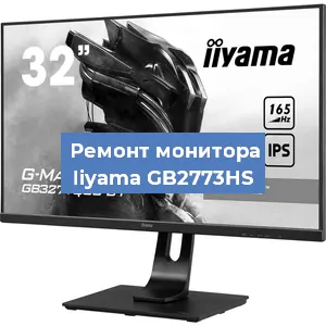Замена экрана на мониторе Iiyama GB2773HS в Белгороде